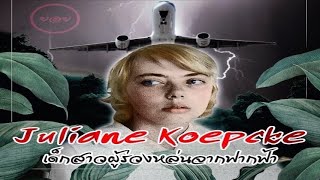 เรื่องเด็ดรอบโลก  Juliane Koepcke เด็กสาวผู้ร่วงหล่นจากฟากฟ้า [upl. by Citarella]