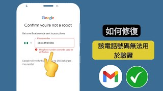 此電話號碼不能用於驗證  Gmail 帳戶  Play 商店  解決問題 2024 [upl. by Asena]