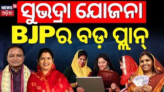 ସୁଭଦ୍ରା ଯୋଜନା BJPର ବଡ଼ ପ୍ଲାନ୍ Subhadra Yojana Online Apply 2024 Subhadra Yojana Documents [upl. by Neeven]