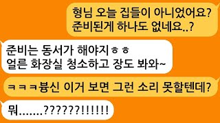 집들이라고 초대해서 갔더니 나보고 준비하라는 동서 영수증 하나 보여주니 무릎꿇고 싹싹비네요ㅋㅋㅋ [upl. by Asinet558]