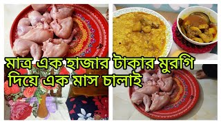 আমি কিভাবে বুদ্ধি করে এক হাজার টাকার মুরগি একমাস চালাই ।। [upl. by Dyke689]