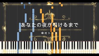 あなたの夜が明けるまで 明けない夜のリリィ  傘村トータ  Synthesia Sheet Music MIDI [upl. by Lee]