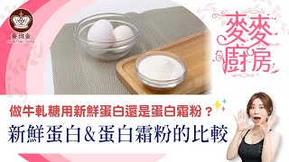 ❤️【麥麥廚房】做牛軋糖要使用什麼蛋白？｜新鮮蛋白還是蛋白霜粉 [upl. by Emelia]