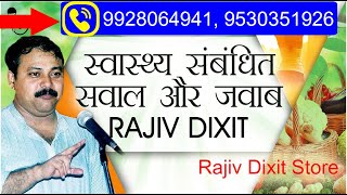 Rajiv Dixit chikitsa ayurveda राजीव चिकित्सा आयुर्वेद Mob 9530351926 9649762995 [upl. by Harms]