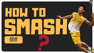 How to Smash  Badminton School Hindi [upl. by Naillig]