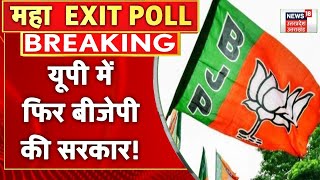 UP Exit Poll में BJP की सरकार BJP को 262 सीट मिलने का अनुमान  UP Election  Uttarakhand Election [upl. by Cortie990]