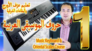 تعليم عزف اورج شرقى ومقامات شرقية  نغمات الموسيقى العربية  Keyboards amp Oriental scales 1 [upl. by Yennor314]