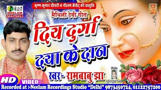 Video मैथिली देवी गीत  दिय दुर्गा दया के दान रामबाबु झा New Maithili Devi Geet Diya Durga Daya Ke [upl. by Icart711]