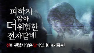 전혀 괜찮지 않은 전자담배 가족 편 [upl. by Ytsirt]