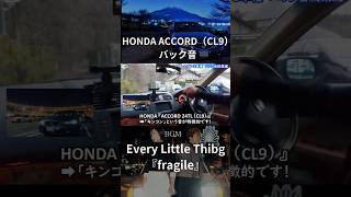 HONDA ACCORD（CL9）キンコンバック音 ♪fragile（Every Little Thing）ACCORD fragile [upl. by Schulz]