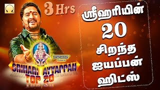 ஸ்ரீஹரியின் 20 சிறந்த ஐயப்பன் பாடல்கள்  Srihari Top 20 Ayyappan Hits [upl. by Iaras976]