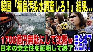 【韓国】福島処理水に難癖つけて調査するも、「問題０件」で1700億円丸々無駄にしてしまう。日本への反感を煽って政治扇動がバレるも、開き直るその「言い訳」に驚愕w [upl. by Seys352]