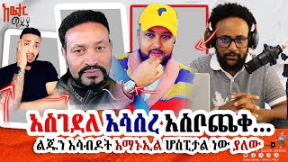 🛑ያሳዝናል ❗️❗️❗️ ሰው በገዛ ገንዘቡ እንዲህ ሲሰደብ ማየት ያማል  awtarmedia [upl. by Aleacem]