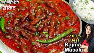 दुनिया का सबसे टेस्टी राजमा का ये तरीका जिदगीभर याद रहेग Perfect Rajma Masala Recipe  Rajma Recipe [upl. by Edholm531]