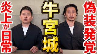 【牛宮城の炎上】牛肉偽装ほか、指が食器につっこまれ、コレコレも被害者に？＃牛宮城 コレコレ 炎上 [upl. by Urania199]