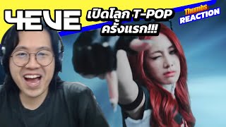 เมื่อแฟน KPOP มารีแอค TPOP ครั้งแรก  4EVE MV Reaction by Thumbster [upl. by Fredkin417]