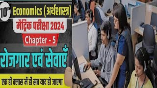 class 10 economics। chapter 5। रोजगार और सेवाeducation ctetexam exam Crazyweb632 gk [upl. by Aratahc]