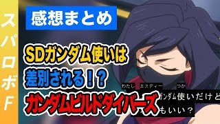 【ビルドダイバーズ】アヤメの「SDガンダム使いだけどそれでもいい？」って台詞 [upl. by Soren]