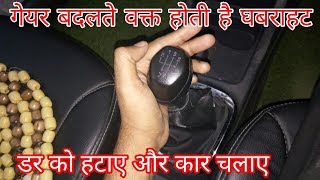 Learn how to shift gears without any tension in 3 steps  Motivation for driving [upl. by Somisareg]