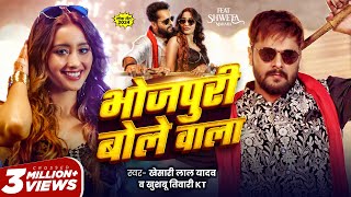 Video  भोजपुरी बोले वाला  Khesari Lal Yadav  Khushbu Tiwari KT  Bhojpuri Bole Wala  New Song [upl. by Annawot]