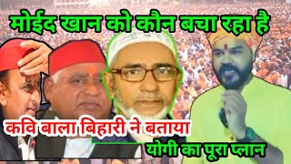 Moid Khan को कौन बचा रहा है योगी आदित्यनाथ का पूरा प्लान जानिए Kavi Bala Bihari [upl. by Noach]