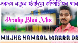 Mujhe Kambal Manga De  Dj Dinu  Dj Pradip  SP Music Center  Competition Song  Humming Mix [upl. by Ramon350]