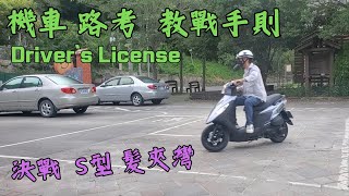 機車 駕照  另類 教戰手則 Driver’s License 考機車 駕照  監理所 八大關卡 一次通過 全攻略  SYM 三陽 VlOV 活力 125  監理站 直線七秒 直角轉彎 [upl. by Netneuq637]