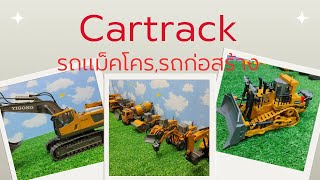 รถแม็คโครรถก่อสร้างรถตักดิน ExcavatorCartrack [upl. by Ferrell25]