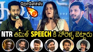 Jr NTR Goosebumps Speech In Tamil At Devara Press Meet  Rajinikanth  Surya  Dhanush  Karthi [upl. by Hedvah293]