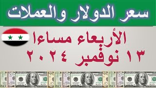 سعر الدولار اليوم في سوريا  الأربعاء ١٣ نوفمبر ٢٠٢٤ [upl. by Hermosa899]