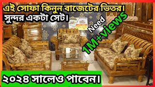 পিস্তল সোফা সেটের দাম জানুন।Classic Sofa Set Price In Bangladesh [upl. by Twedy693]