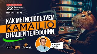 Как мы используем kamailio в нашей телефонии [upl. by Fritts]