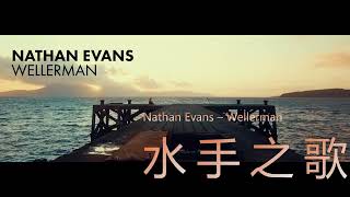 Wellerman Sea Shanty【中英歌詞Lyrics】—Nathan Evans [upl. by Nanete]