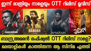 New Malayalam Movie BandraAmaran OTT Release Tommorrow  Tonight OTT Release Movies Matka OTT 2024 [upl. by Juback]