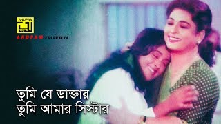 Tumi Je Daktar  তুমি যে ডাক্তার  Shabana amp Lima  Sabina Yasmin  Konnadan [upl. by Bikales956]