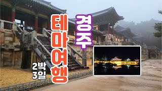 경주2박3일 Vlog불국사 양동마을 교촌한옥마을 경주버드파크 경주엑스포대공원 주상절리 즐거운감성여행 [upl. by Deenya]