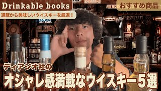 【おすすめ商品】おしゃれ感満載！ディアジオ社のクラシカルなウイスキー５選！｜ウイスキー専門通販 Drinkable books [upl. by Yendahc]