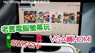 2022更新版老舊電腦螢幕重生術 HDMI 轉 VGA 讓你的螢幕馬上可以接任何HDMI 輸出的設備 switch也能玩 [upl. by Carder]