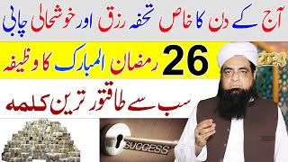 26 Ramzan Ka Wazifa  Rizq Aur Khushali Ki Chabi  Powerful Wazifa For Money [upl. by Erdnaed]