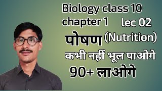 class 10 biology chapter 1 पोषणNutrition in easy way lec 02 [upl. by Rhoda701]