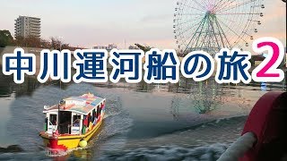 中川運河船の旅2 クルーズ名古屋 中川運河ライン みなとアクルス→中川口通船門→ガーデンふ頭 通船門でパナマ運河プチ体験⁉ナビ付） [upl. by Vaasta825]