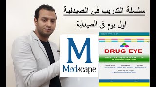 تدريب اول يوم في الصيدليه وشرح برنامح medscape و drug eye [upl. by Aranahs]