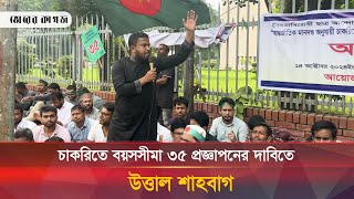 চাকরিতে বয়সসীমা ৩৫ আজই প্রজ্ঞাপনের দাবিতে উত্তাল শাহবাগ  Job Age 35 [upl. by Simonette375]