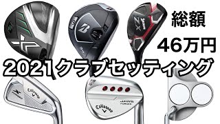 2021クラブセッティング（仮想）Tomo編 XXIO X SRIXON Callaway BRIDGESTON ODYSSEY [upl. by Anielram]