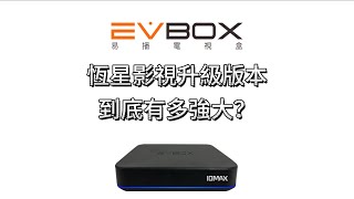 EVBOX恆星直播升級20240816版本 [upl. by Hemphill768]