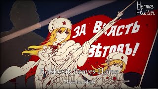 Oktoberklub  Bolshevik Leaves Home Большевик уходит из дома [upl. by Elatia]