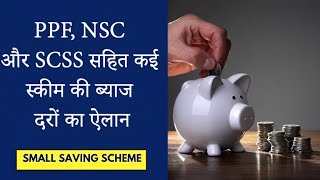 Announcement of interest rates of many schemes including PPF NSC and SCSS yojana savings [upl. by Tara]