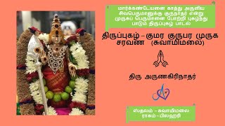 திருப்புகழ்  குமர குருபர  சுவாமிமலை  Thiruppugazh  Kumara gurupara  Swamimalai [upl. by Ellerad850]