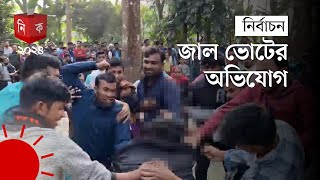 বরিশালে নৌকা ও ট্রাক প্রতীকের সমর্থকদের মধ্যে সংঘর্ষ  Barisal  Election News  Election Update [upl. by Eiramnwad]