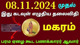 மகர ராசி இந்த வார ராசிபலன்  weekly horoscope in tamil maharam vara rasi palan 2024 in tamil magaram [upl. by Drona995]